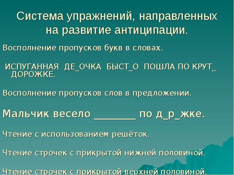 Восстановить пропуски в тексте. Упражнения на антиципацию. Упражнения на развитие антиципации. Тексты для развития антиципации. Упражнения направленные на антиципации.