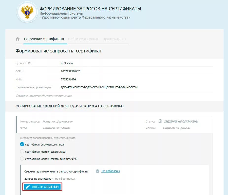 Формирование запроса на сертификат. Запрос на сертификат казначейство. Формирование запроса на сертификат казначейство. Казначейство формирование запросов на сертификаты юридического лица. Казначейство россии сертификаты