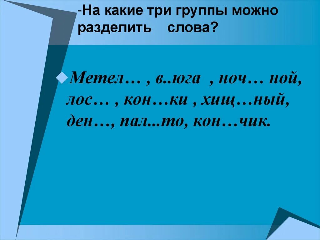 Разбить слово можно разбить. На какие группы можно разделить слова. На какие 3 группы можно разделить слова. Разбей слова на 3 группы. Раздели слова на три группы.