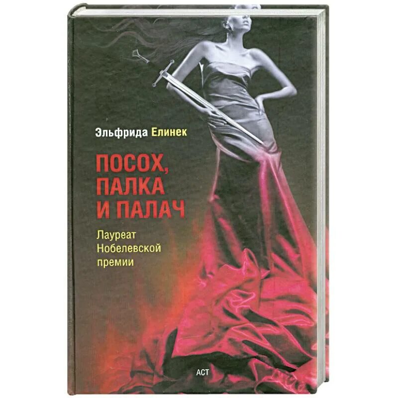 Невинная для палача. Эльфрида Елинек книги. Эльфрида Елинек перед закрытой дверью. Пианистка Эльфрида Елинек книга.