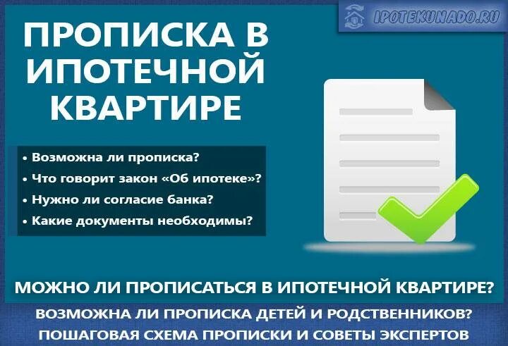 Можно ли прописывать людей в ипотечной квартире