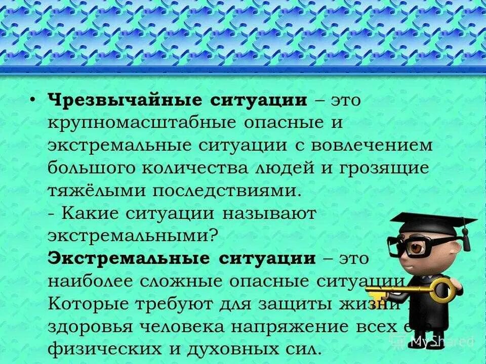 Понятия опасной ситуации. Опасные и экстремальные ситуации. Экстремальные ситуации и безопасность человека. Опасная ситуация это ОБЖ. Ребенок в экстремальной ситуации.