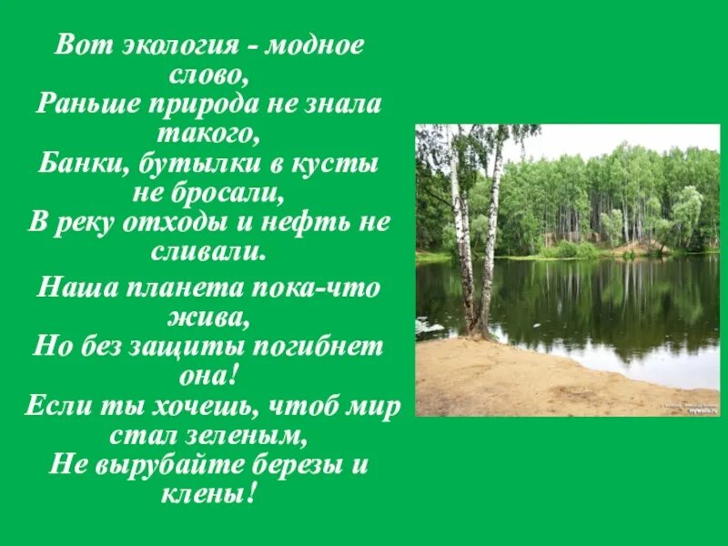 Экология раньше. Презентация на тему экология родного края. презентация экология и природопользование родного края. вот экология модное слово автор стиха. проект экология родного края 3 класс готовый проект.