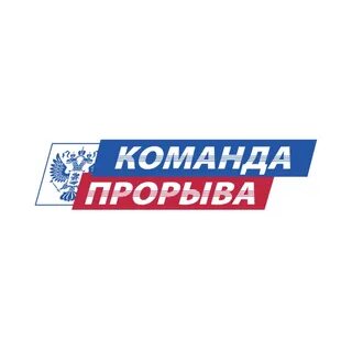 Команда прорыва