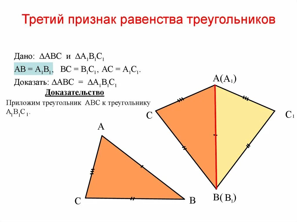 Доказательство теоремы 3 признака равенства треугольников. Докажите теорему 3 признак равенства треугольников. Три доказательства третьего признака равенства треугольников. Третий признак равенства треугольников доказательство.