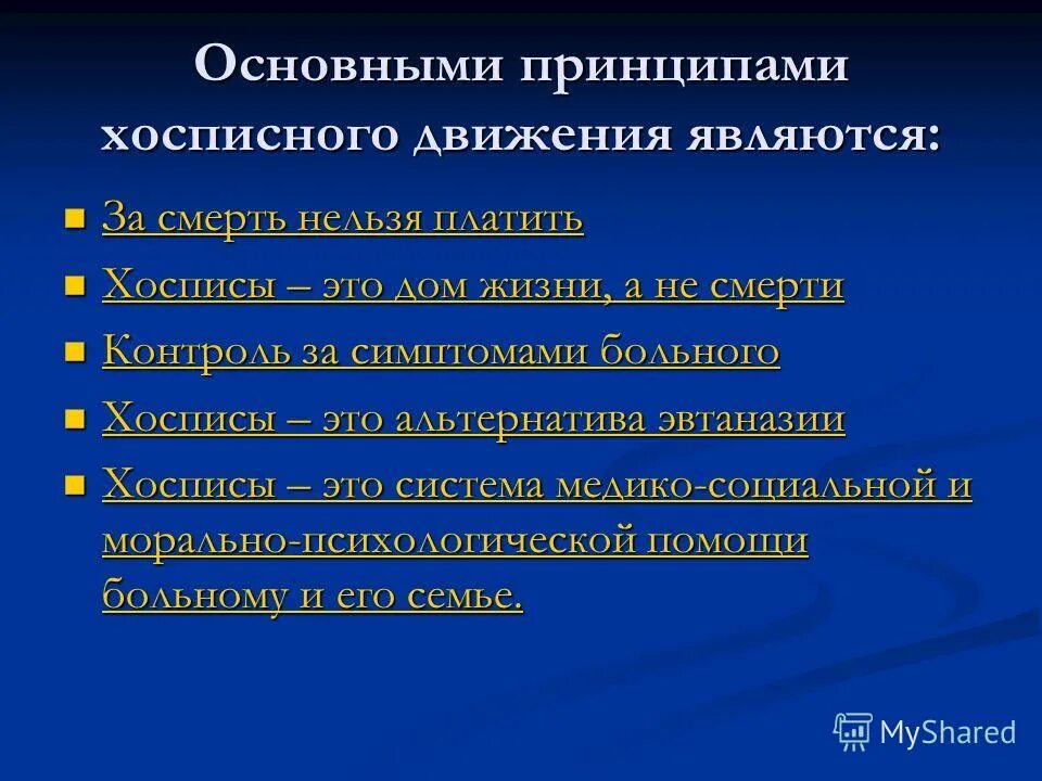 Задачи хосписа кратко. Хоспис презентация. Основная задача хосписа. Цели и задачи хосписа. Функции хосписа.