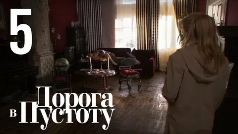 Дорога пустоту 3