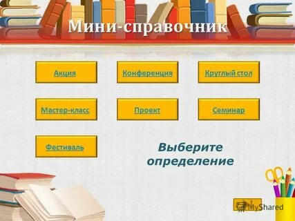 Выбирая из справочного