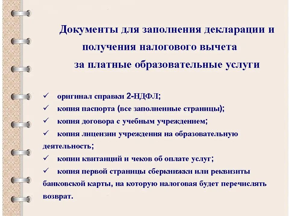 Документы для получения социального вычета. Справка для возврата налога за образовательных услуг. форма справки для налогового вычета за образовательные услуги. справка для налогового вычета за медицинские услуги. справка в налоговую для вычета за медицинские услуги образец.