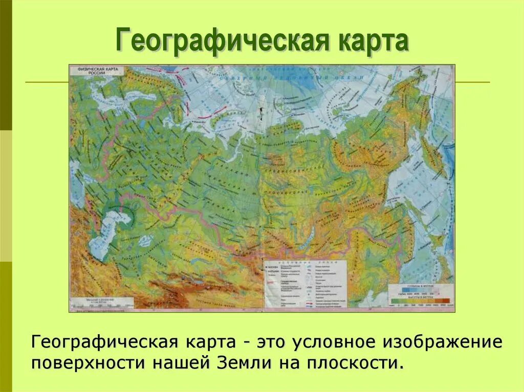 Почему карта физическая. Географическая карта. Географическая карта э. Географическая карта это определение. Что изображено на географической карте.