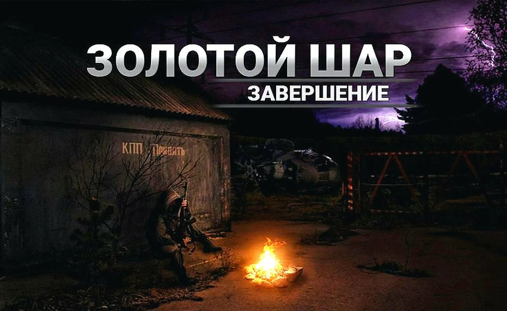 Шар завершение. Сталкер золотой шар. сталкер золотой шар завершение. сталкер золотой шарик. сталкер золотой шар обои.