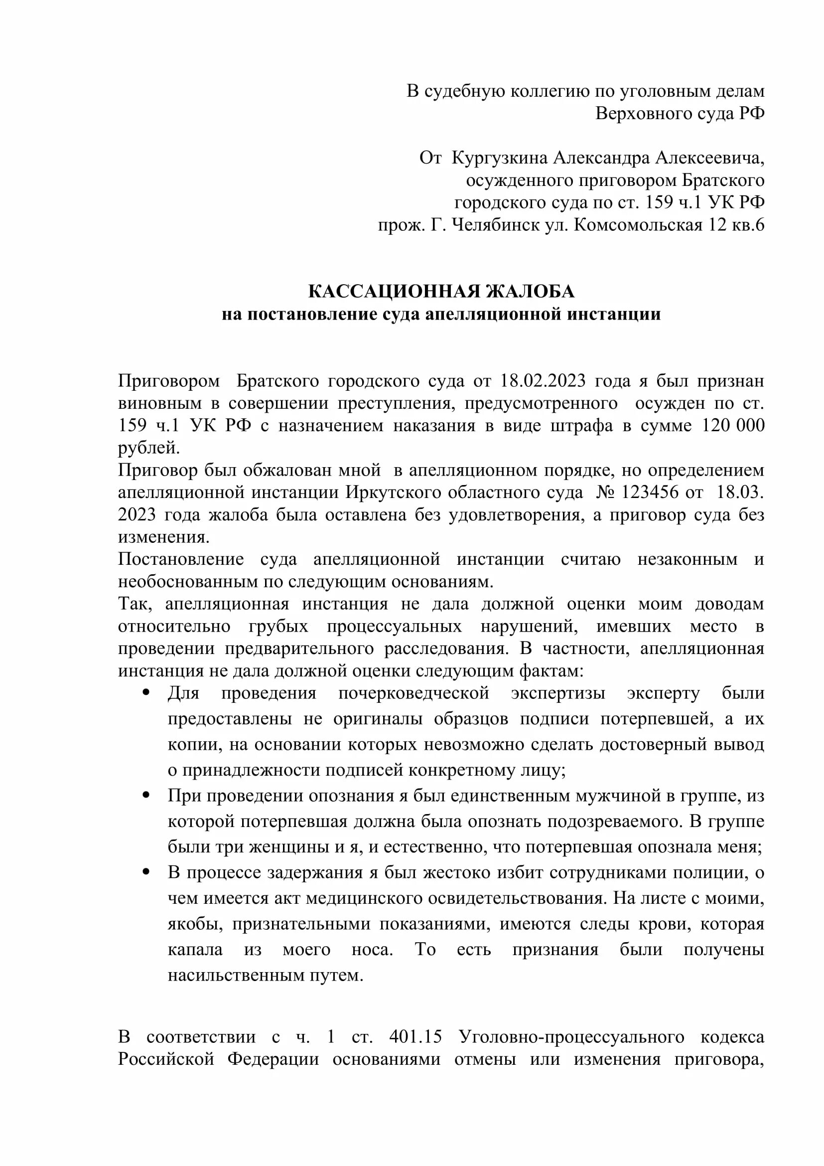 Кассационная жалоба потерпевшего. Кассационная жалоба по уголовному делу образец 2022. Образец заполнения кассационной жалобы. Кассационная жалоба по уголовному делу образец заполненный. Апелляционная жалоба пример по уголовному делу образец.