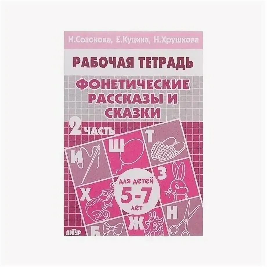 Тетрадь фонетические сказки. Созонова фонетические рассказы. Фонетические рассказы куцина. Созонова фонетические рассказы и сказки часть 3. Созонова фонетические рассказы и сказки.