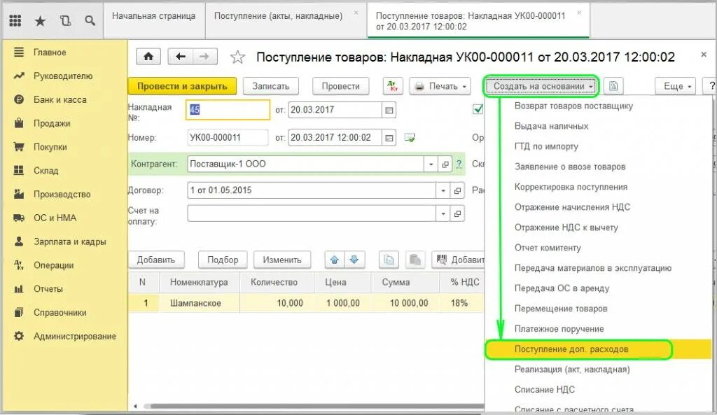 Поступление в 1с 8.3. Поступление расходов в 1с 8.3. Поступление в 1 с 8.3 Бухгалтерия. Поступление доп расходов в 1с 8.3 транспортные расходы. Поступление в аренду в 1с