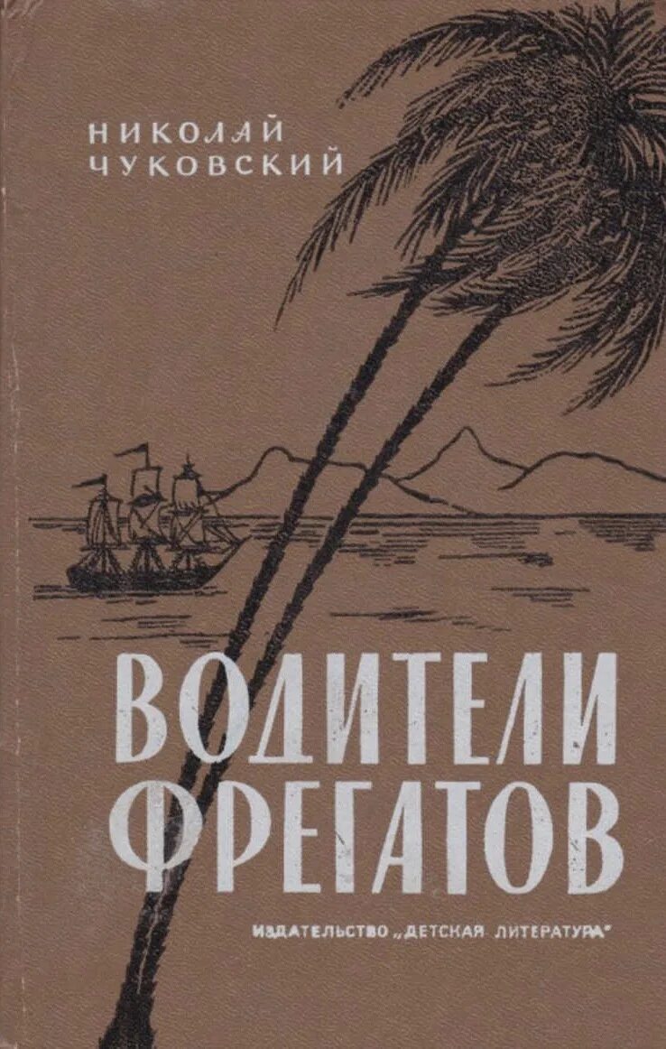 Чуковский водители фрегатов книга. «Водители фрегатов: книга о великих мореплавателях».