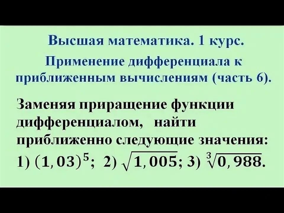 Вычислить приближенно с помощью полного дифференциала. Применение дифференциала к приближенным вычислениям. приближенные вычисления. дифференциал для приближенного вычисления. применение дифференциала функции к приближенным вычислениям.