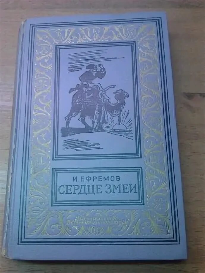 Книга ефремов сердце змеи. Ефремов а. "сердце змеи". Ефремов и сердце змеи 1964. Книга сердце змеи (Ефремов и.).