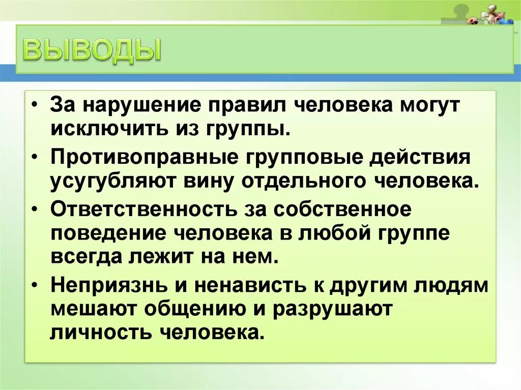 Нарушение правил группы. Правила группы по обществознанию. Поведение человека в группе. Человек в группе Обществознание. Роли в группе обществознание