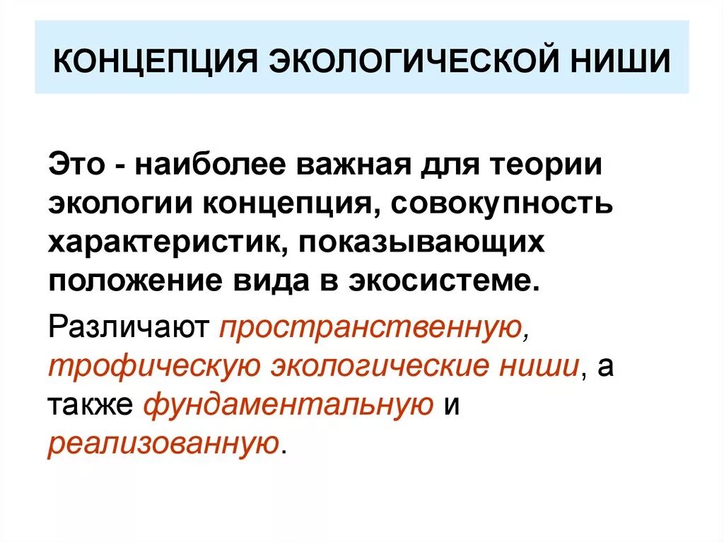 2 хорошо известных организма опишите экологическую нишу. Концепция экологической ниши. Теория экологической ниши. Экологическая ниша термин. Трофическая экологическая ниша это.