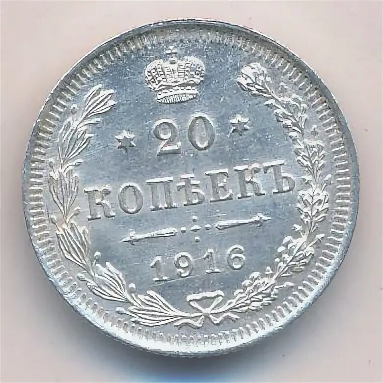 20 копеек 1916. 20 копеек 1916