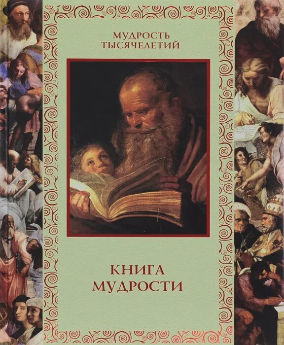 Мудрая книга читать. Книга мудрости. Книга мудрости книга. Книга "мудрость тысячелетий". Давтян а. "книга мудрости".