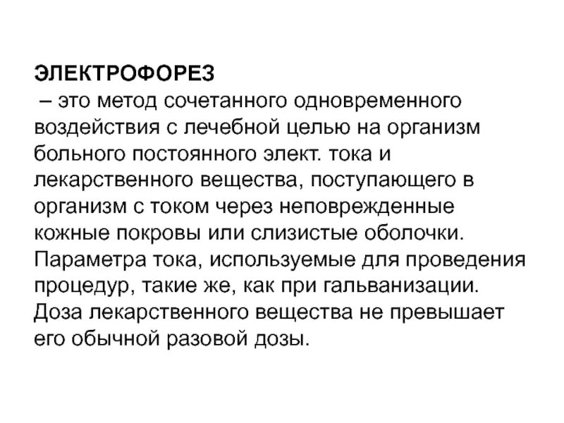Электрофорез иисус текст. Электрофорез суть метода. лекарственный электрофорез это метод лечебного воздействия. цель электрофореза. лекарственный электрофорез методика.