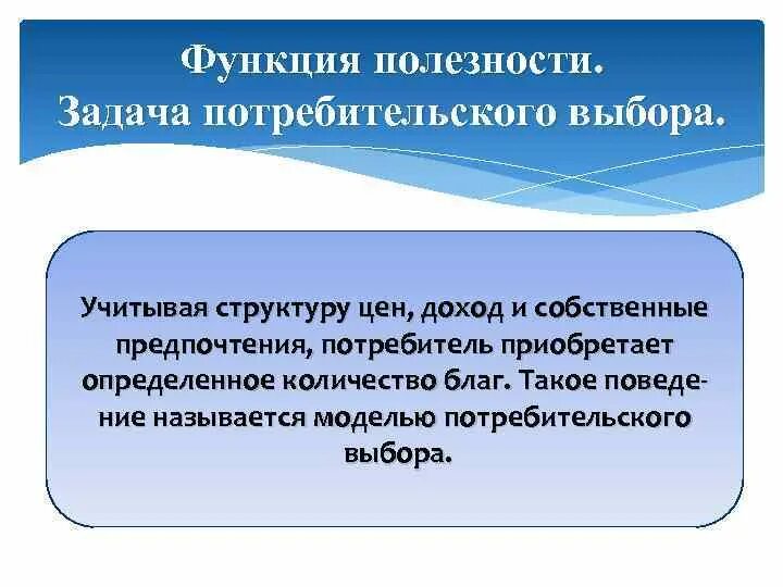 Функции выбора функции полезности. Задача потребительского выбора. функция предпочтения потребителя. задачи потребителя. задачи на полезность.