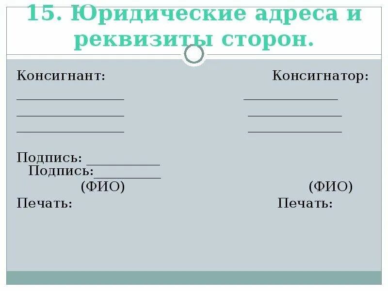 Подпись дата ф и о. Печать фио подпись. юридические адреса и реквизиты сторон. имя фамилия отчество подпись. фио дата подпись.