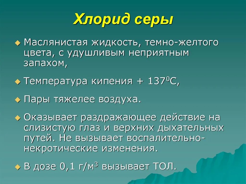 Сера кипения. Хлорид серы химические свойства. Хлорид серы 6 формула. Хлорид серы 4 формула. Синтез хлоридов серы.