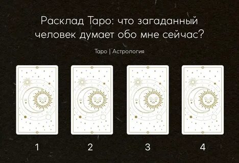 Гадание о чем думает мужчина сейчас