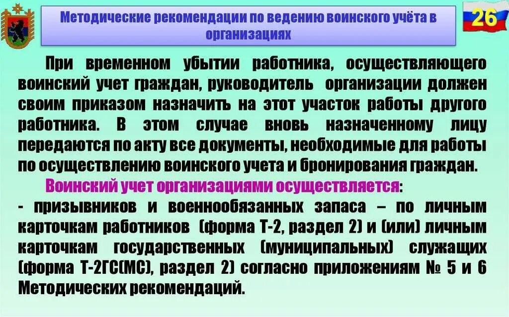 Организация военного учета. Методические рекомендации по ведению воинского учета. Форма 5 воинский учет. Документация по ведению воинского учета в организациях. Приказ 700 о воинском учете с изменениями