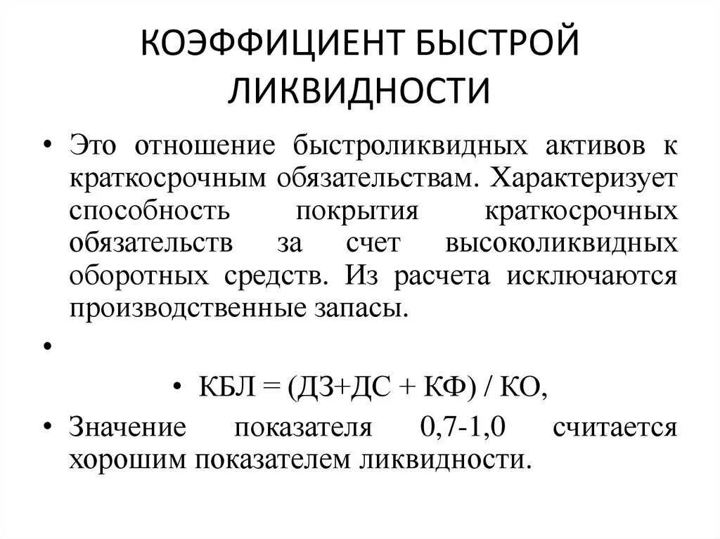 Коэффициент тл. Коэффициент быстрой ликвидности. Коэффициент срочной ликвидности по строкам баланса. Формулы расчета коэффициентов платежеспособности по ликвидности. Коэффициент быстрой ликвидности рассчитывается по формуле.