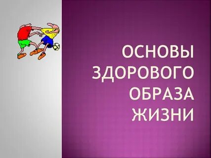 Основ здоров