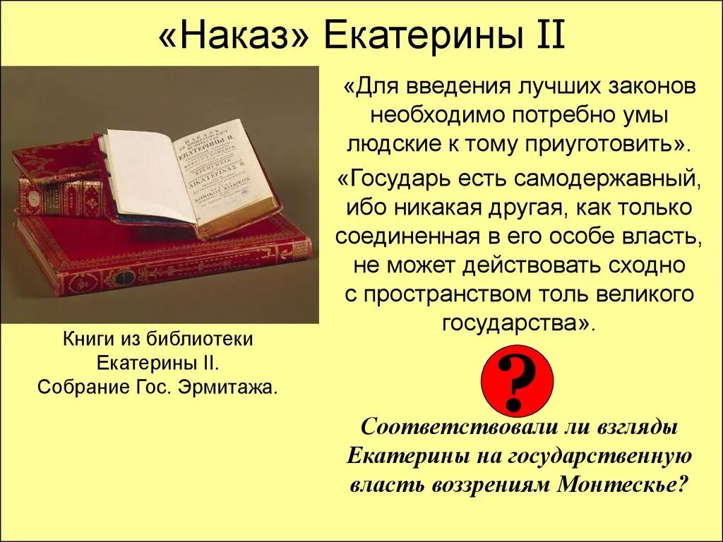 Наказ уложенной комиссии составила. Наказ Екатерины 2 1767. Наказ императрицы Екатерины 2.