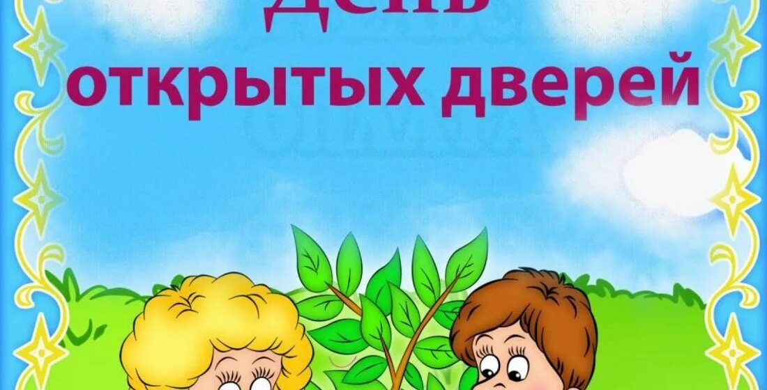 Открытых дверей в садике. Объявление день открытых дверей в ДОУ. Единый день открытых дверей в ДОУ. Приглашение на день открытых дверей в детском саду. Открытые двери в ДОУ.