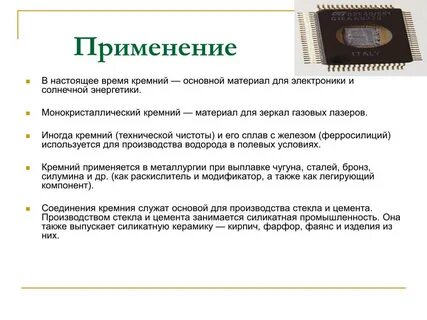 Кремний применяется