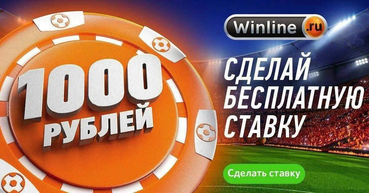 Поставить бесплатную ставку