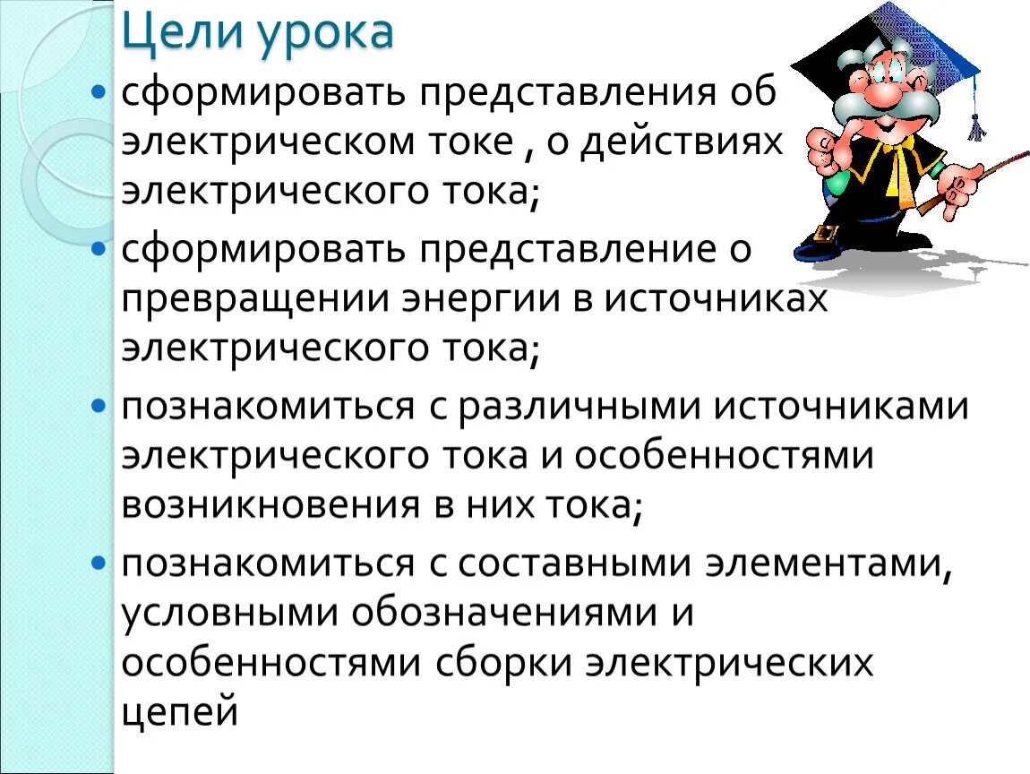 Внимание цель урока. Действие электрического тока на человека цель урока.