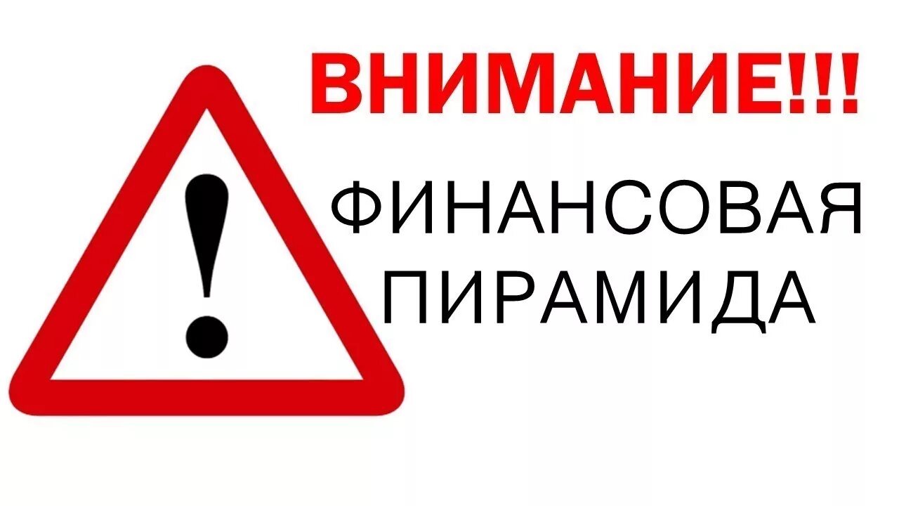 Мошенники финансовые пирамиды. Осторожно финансовая пирамида. Внимание финансовая пирамида. Финансовая пирамида мошенничество.