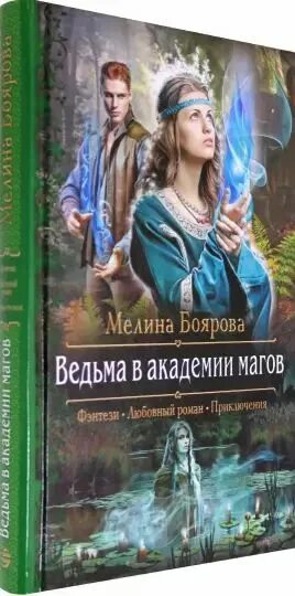 Ведьма в академии магов. Ведьма в академии магов боярова. Ведьма в академии магов. Боярова мелина нечисть в академии магии. Ведьма в академии магов.