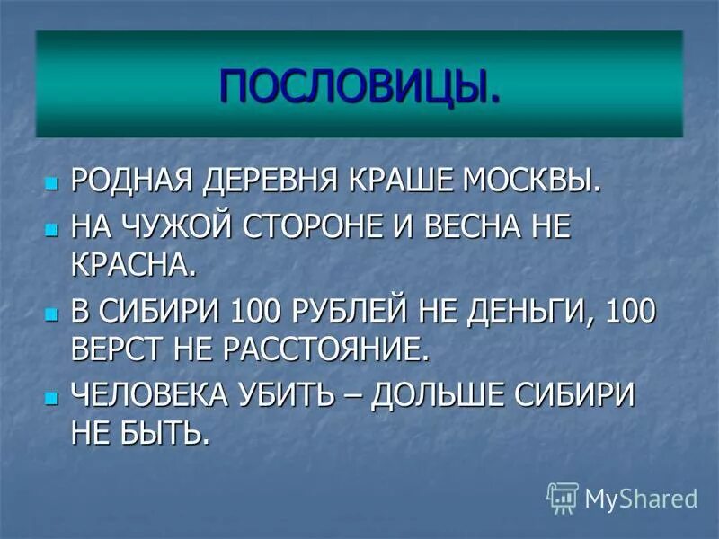 Поговорки о родном языке. Пословицы и поговорки народов Сибири. Пословицы Красноярского края.