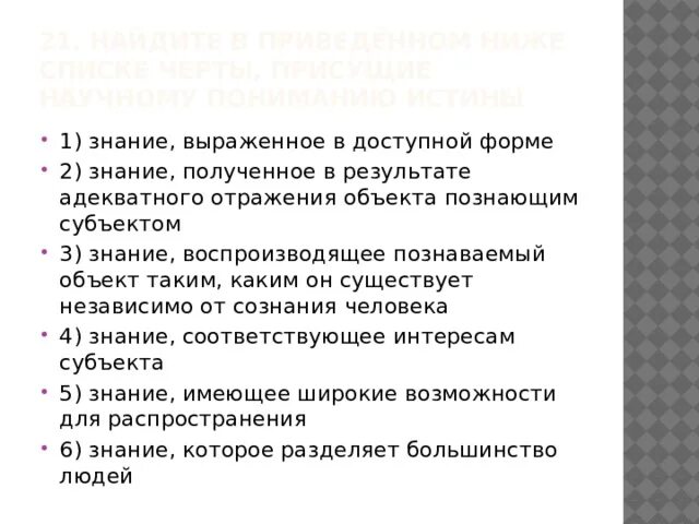 Знание выраженное в доступной. Черты присущие научному пониманию истины. Знание выраженное в доступной форме знание полученное в результате. Найдите в приведенном ниже списке черты истины полученные знания. Научное понимание истины.