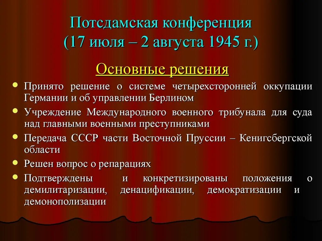 Конференция дата. Потсдамская конференция 1945 основные решения. Потсдамская конференция (17 июля – 2 августа 1945 г.). Решения Потсдамской конференции кратко. Потсдамская конференция 1945 года кратко основные решения.