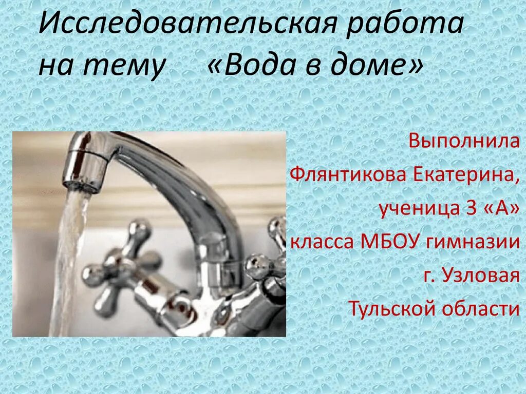 Вода научные статьи. Исследовательская работа на тему вода. Исследовательская работа про воду 3 класс. Исследовательская работа на тему водяные час.