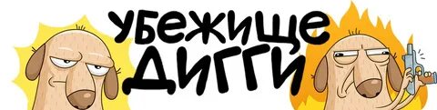 Дигги париж