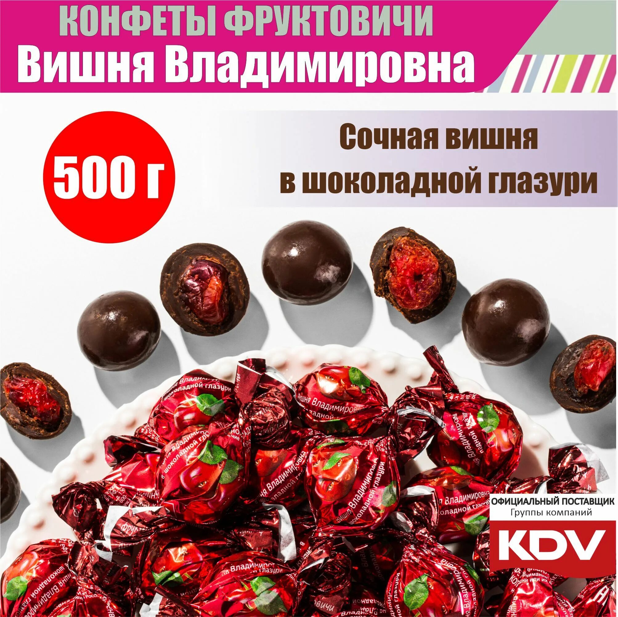 Вишня владимировна в шоколадной глазури. Кдв вишня владимировна. вишня владимировна конфеты кдв. фруктовичи вишня владимировна. вишня в шоколаде конфеты кдв.