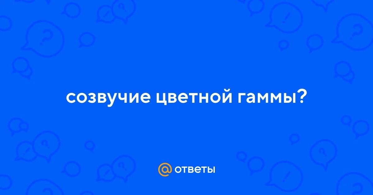 Созвучие 6 цветов. Рифма это созвучвние концов стихотворныхстрок. Жанры симфонической музыки. Цветовой круг прямоугольная схема. Симфония как музыкальный жанр.