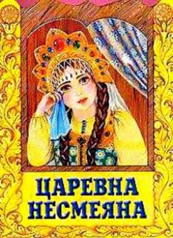 Несмеяна царевна русская. Несмеяна-Царевна русская народная. Герои сказки царица Несмеяна. Сказки царевны Несмеяны. Русская сказка принцесса Несмеяна.