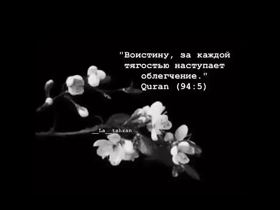 После тягости наступает. За каждой тягостью наступает облегчение. Поистине за каждой тягостью наступает облегчение. За каждой тчгостью наступаете облегчения. ЗП каждй тягостью наступает облегчени.