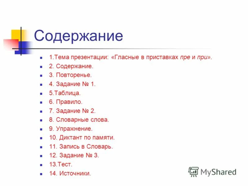 Содержание повторить. Содержание повторить